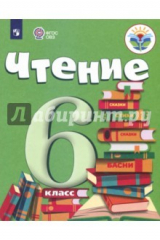 Книга Чтение. 6 класс. Учебник. Адаптированные программы. ФГОС ОВЗ на ReadRate.com книга Чтение. 6 класс. Учебник. Адаптированные программы. ФГОС ОВЗ