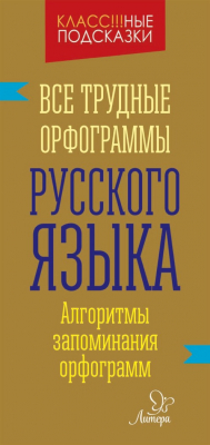 Книга Все трудные орфограммы русского языка на ReadRate.com книга Все трудные орфограммы русского языка