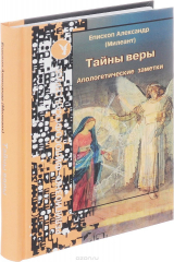 книга Тайны веры. Апологетические заметки