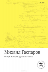 книга Очерк истории русского стиха. Метрика. Ритмика. Рифма.Строфика
