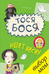 книга Тося-Бося ищет весну