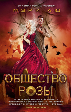 Книга Общество Розы на ReadRate.com книга Общество Розы