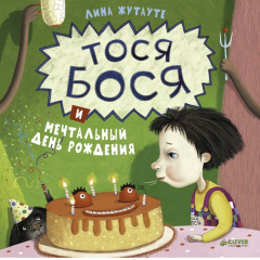 Книга Тося-Бося и мечтальный день рождения на ReadRate.com книга Тося-Бося и мечтальный день рождения