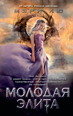 Книга Молодая Элита на ReadRate.com книга Молодая Элита