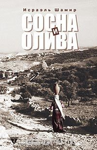 Книга Сосна и олива или Неприметные прелести Святой Земли на ReadRate.com книга Сосна и олива или Неприметные прелести Святой Земли