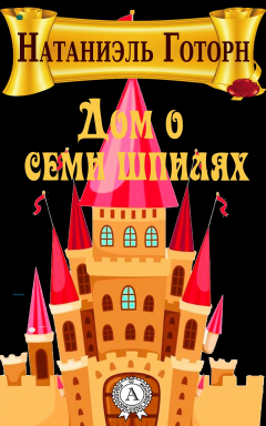 Книга Дом о семи шпилях на ReadRate.com книга Дом о семи шпилях