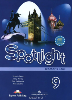 Книга Spotlight 9: Teacher's Book / Английский язык. 9 класс. Книга для учителя на ReadRate.com книга Spotlight 9: Teacher's Book / Английский язык. 9 класс. Книга для учителя