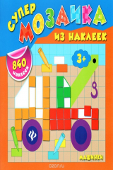 книга Машинки (+ 840 наклеек)