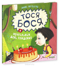 Книга Тося-Бося и мечтательный день рождения на ReadRate.com книга Тося-Бося и мечтательный день рождения