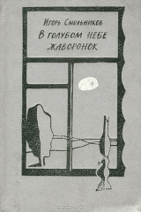 книга В голубом небе жаворонок