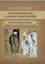 Книга Т. 28. Республика ШКИД на ReadRate.com книга Т. 28. Республика ШКИД