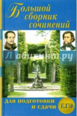 Книга Большой сборник сочинений для подготовки и сдачи ЕГЭ на ReadRate.com книга Большой сборник сочинений для подготовки и сдачи ЕГЭ