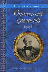 книга Опальный философ