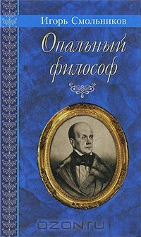 Книга Опальный философ на ReadRate.com книга Опальный философ