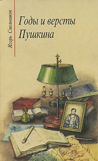 Книга Годы и версты Пушкина на ReadRate.com книга Годы и версты Пушкина