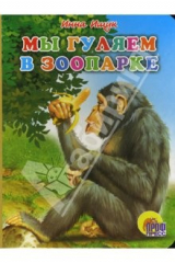 книга Мы гуляем в зоопарке