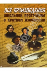 книга Произведения  школьной программы в кратком изложении