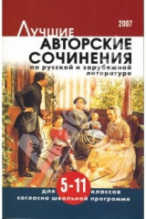 Книга Лучшие авторские сочинения по русской и зарубежной литературе: 5-11 классы. на ReadRate.com книга Лучшие авторские сочинения по русской и зарубежной литературе: 5-11 классы.