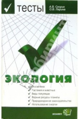 Книга Экология. Тесты: Учебное пособие для тестов на ReadRate.com книга Экология. Тесты: Учебное пособие для тестов