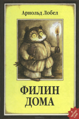 книга Филин дома