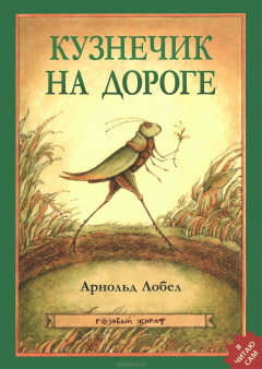 Книга Кузнечик на дороге на ReadRate.com книга Кузнечик на дороге