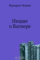 книга Ницше о Вагнере
