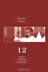 книга Полное собрание сочинений. Том 12