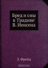 Книга Бред и сны в 'Градиве' В. Иенсена на ReadRate.com книга Бред и сны в 'Градиве' В. Иенсена