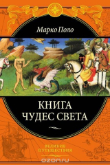 книга Книга чудес света
