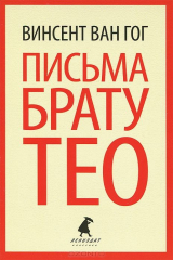 книга Письма брату Тео