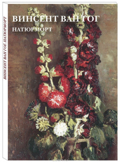 Книга Винсент Ван Гог. Натюрморт (набор из 12 открыток) на ReadRate.com книга Винсент Ван Гог. Натюрморт (набор из 12 открыток)