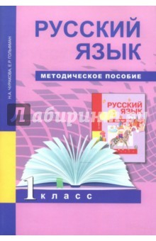 Книга Русский язык. 1 класс. Методическое пособие на ReadRate.com книга Русский язык. 1 класс. Методическое пособие