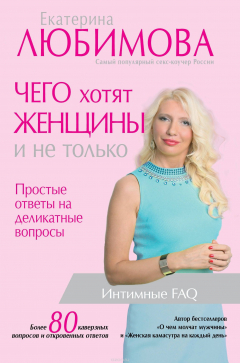 Книга Чего хотят женщины. Простые ответы на деликатные вопросы на ReadRate.com книга Чего хотят женщины. Простые ответы на деликатные вопросы