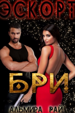 Книга Бри на ReadRate.com книга Бри