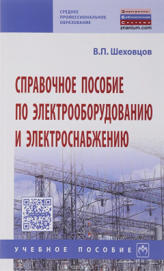 Книга Справочное пособие по электрооборудованию и электроснабжению. Учебное пособие на ReadRate.com книга Справочное пособие по электрооборудованию и электроснабжению. Учебное пособие