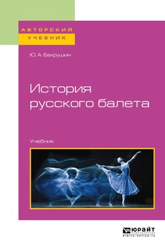 Книга История русского балета. Учебник для вузов на ReadRate.com книга История русского балета. Учебник для вузов