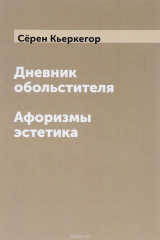 книга Дневник обольстителя. Афоризмы эстетика