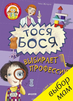 Книга Тося-Бося выбирает профессию на ReadRate.com книга Тося-Бося выбирает профессию