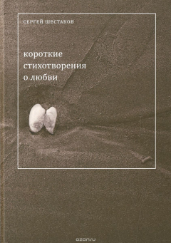 Книга Короткие стихотворения о любви на ReadRate.com книга Короткие стихотворения о любви