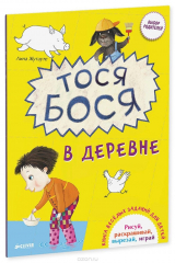 книга Тося-Бося в деревне
