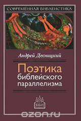 книга Поэтика библейского параллелизма