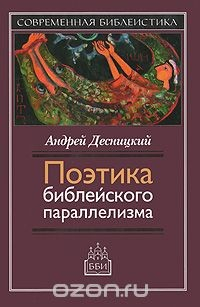 Книга Поэтика библейского параллелизма на ReadRate.com книга Поэтика библейского параллелизма