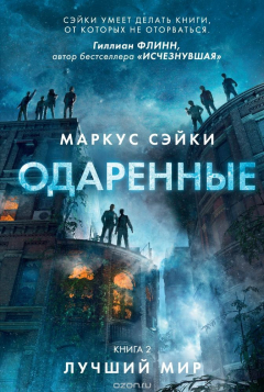 Книга Одаренные. Книга 2. Лучший мир на ReadRate.com книга Одаренные. Книга 2. Лучший мир