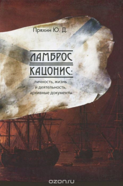 Книга Ламброс Кацонис. Личность, жизнь и деятельность, архивные документы на ReadRate.com книга Ламброс Кацонис. Личность, жизнь и деятельность, архивные документы