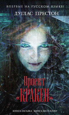 Книга Проект «Кракен» на ReadRate.com книга Проект «Кракен»