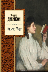 книга Эмили Дикинсон. Стихотворения