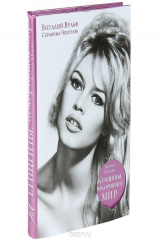 книга Женщины, покорившие мир. Богини XX века