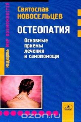 книга Остеопатия. Основные приемы лечения и самопомощи