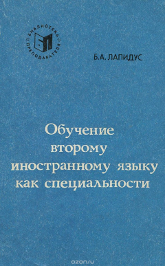 Книга Обучение второму иностранному языку как специальности. Учебное пособие на ReadRate.com книга Обучение второму иностранному языку как специальности. Учебное пособие