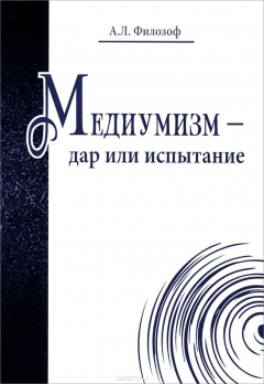 Книга Медиумизм - дар или испытание на ReadRate.com книга Медиумизм - дар или испытание